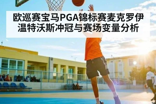 欧巡赛宝马PGA锦标赛麦克罗伊温特沃斯冲冠与赛场变量分析
