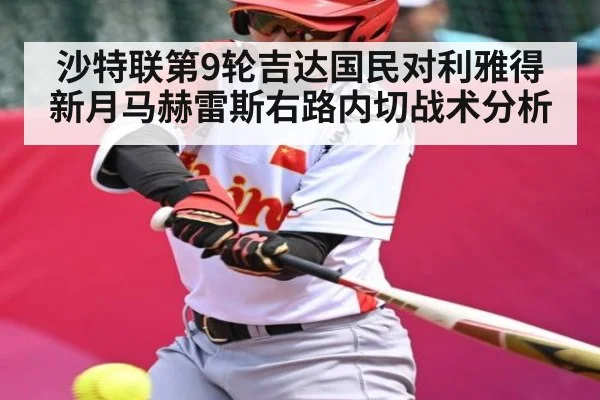 沙特联第9轮吉达国民对利雅得新月马赫雷斯右路内切战术分析